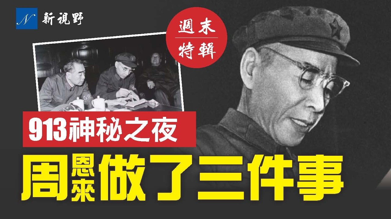 軍委高層出事，CIA趁機招募中共軍人。林彪913出逃之夜，周恩來做了三件事，真相終於大白！#林彪 #張又俠 #周恩來 | 新視野 第2225期 20260307