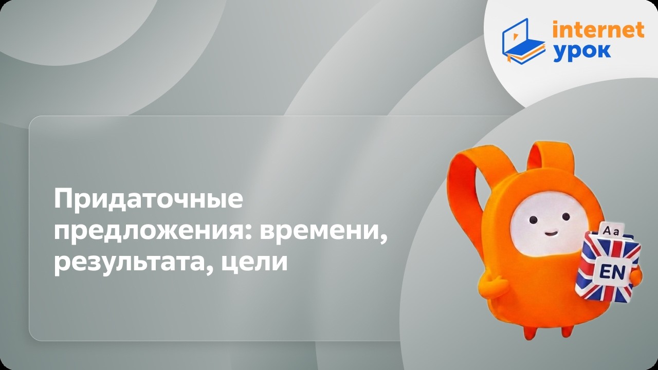 Английский язык 9 класс. Придаточные предложения: времени, результата, цели