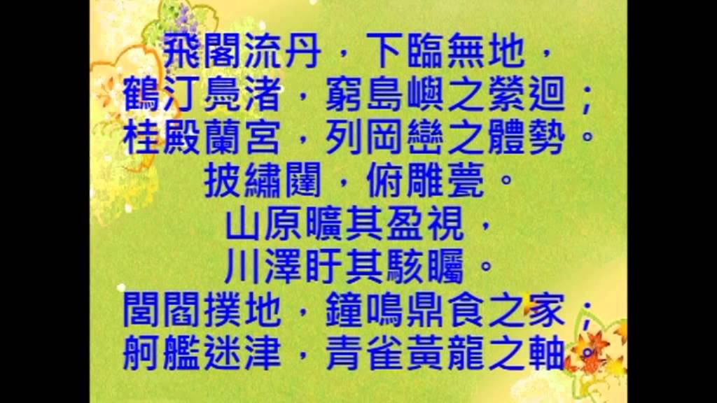 滕王閣序之解說第二段