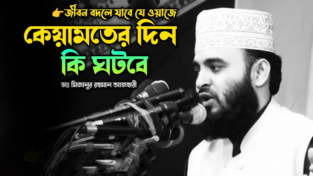 কেয়ামতের দিন কি ঘটবে❤️‍🔥জীবন বদলে যাবে যে ওয়াজে।ডাঃ মিজানুর রহমান আজহারী