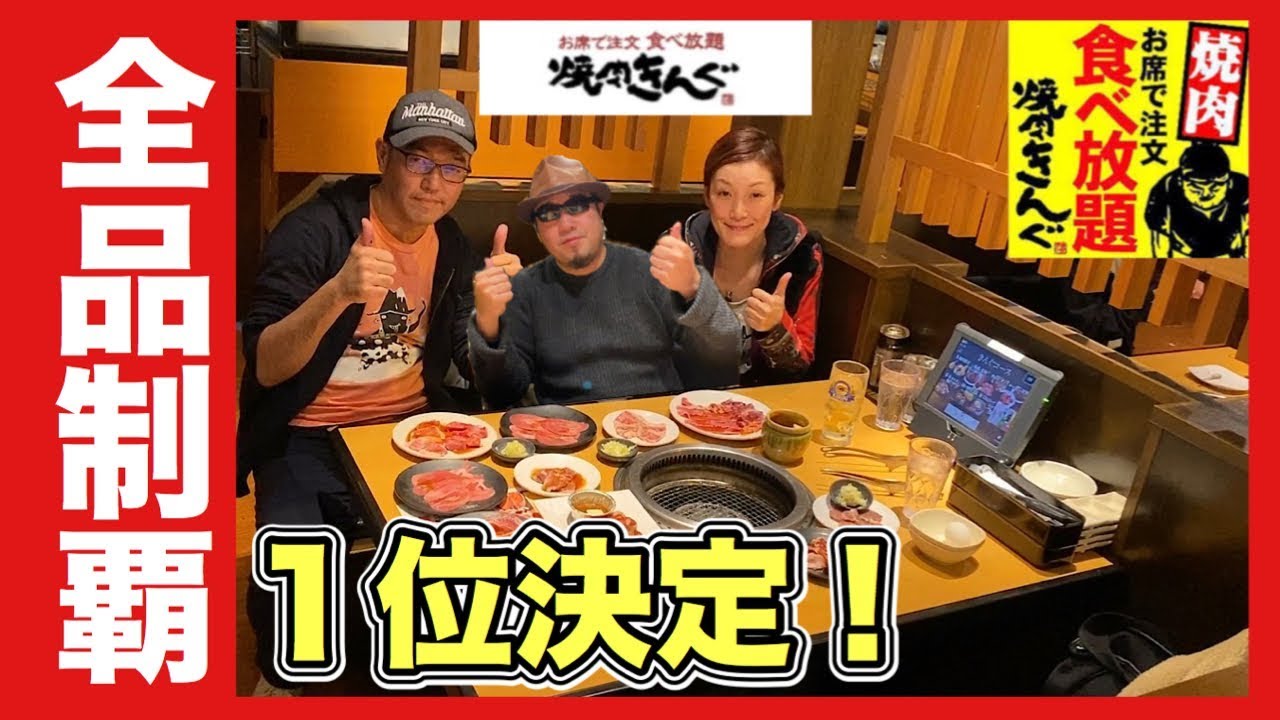 【焼肉きんぐ】全種類制覇で肉TOP1を決めてみた！【大食い】飯テロ yakiniku