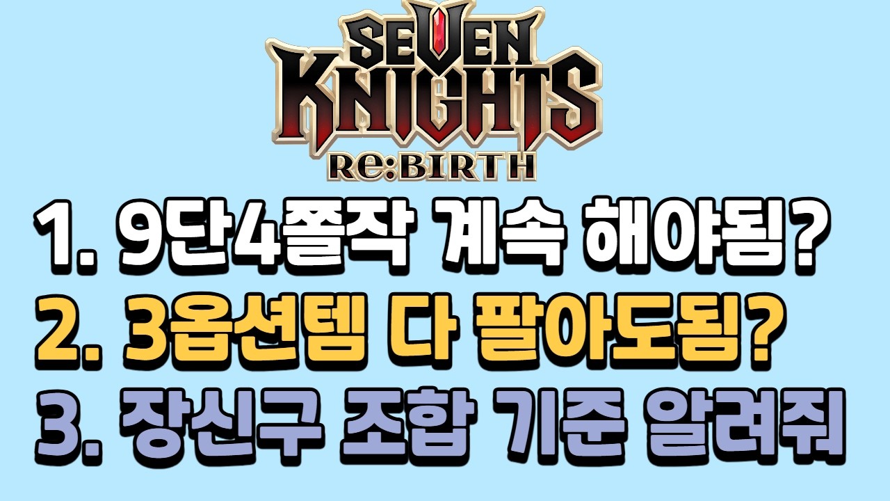 [세븐나이츠리버스] 돌발 레이드 이후 장비관리 이야기 (9단4쫄작 계속함? / 3옵션 파나요? / 장신구 조합 언제?)