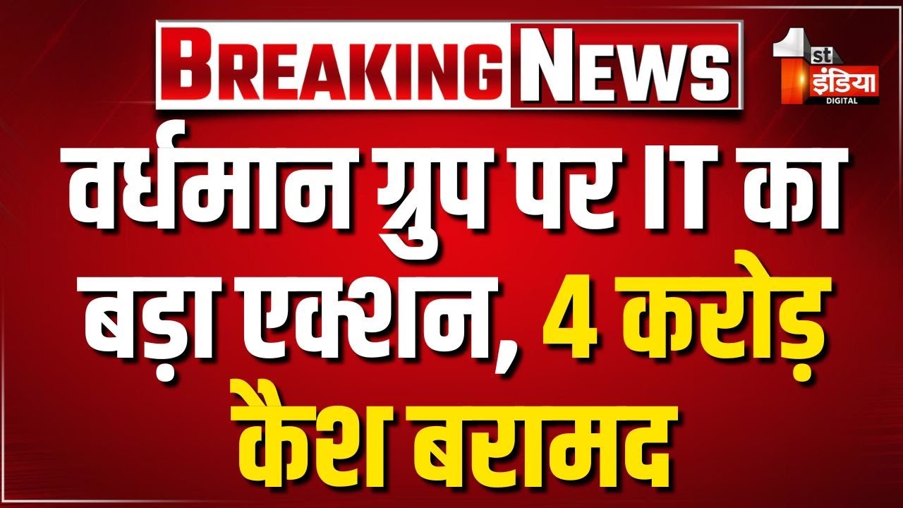 Vardhman Group Income Tax Raid: आयकर छापेमारी में हाथ लगी करीब 4 करोड़ की नकदी | Jaipur News