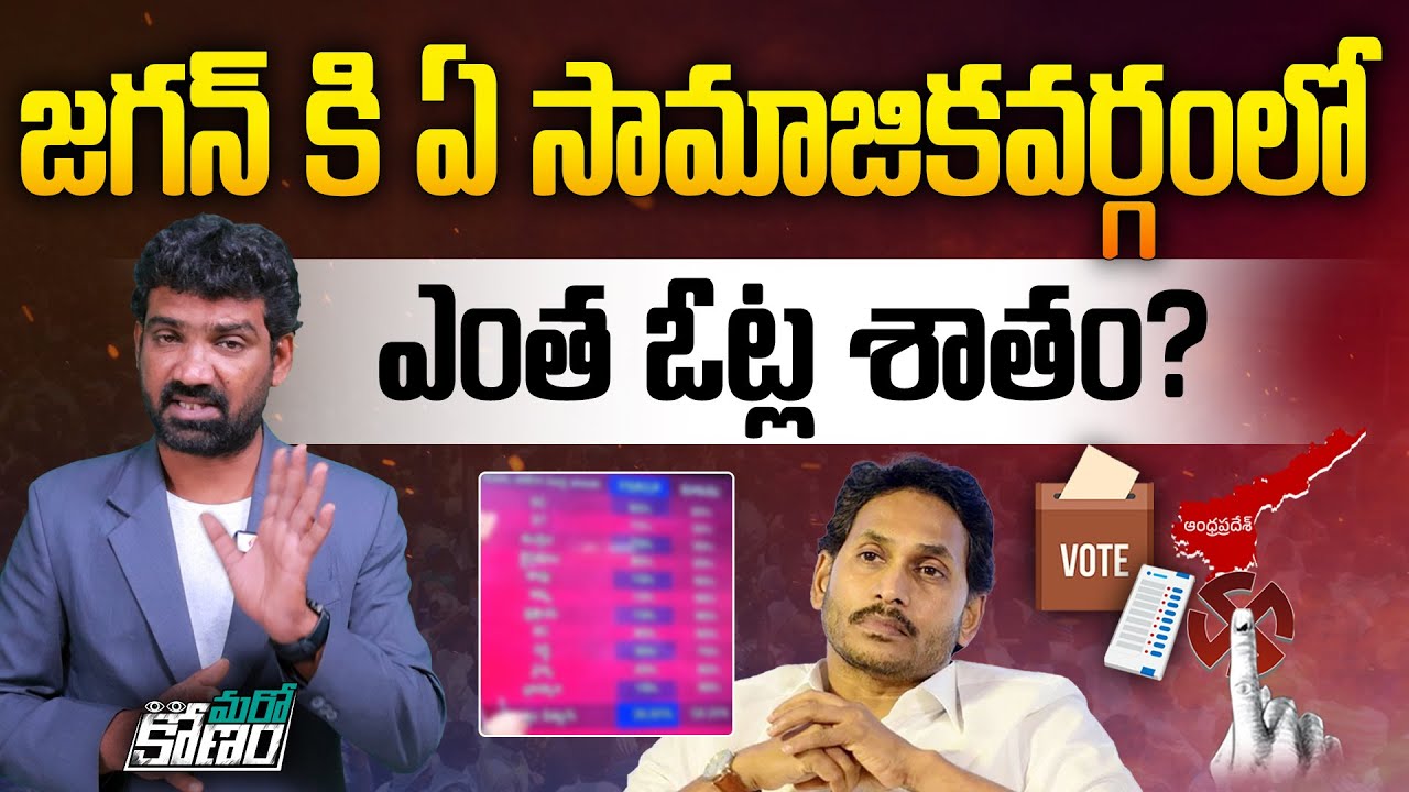 జగన్ కి ఏ సామాజికవర్గంలో ఎంత ఓట్ల శాతం?| YS Jagan Vote Percentage From Each Community in AP | Aadhan