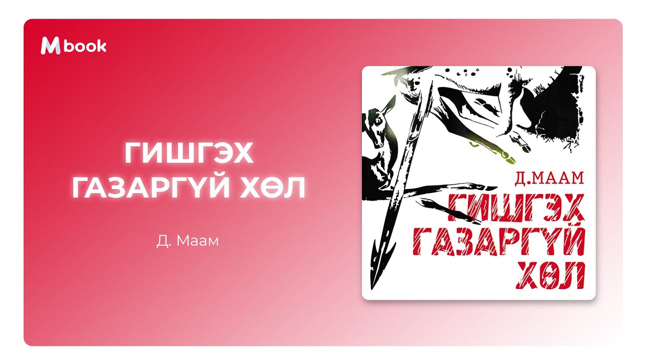 Гишгэх газаргүй хөл - Д.Маам (аудио номын дээж) | Gishgeh gazargui hul - D.Maam