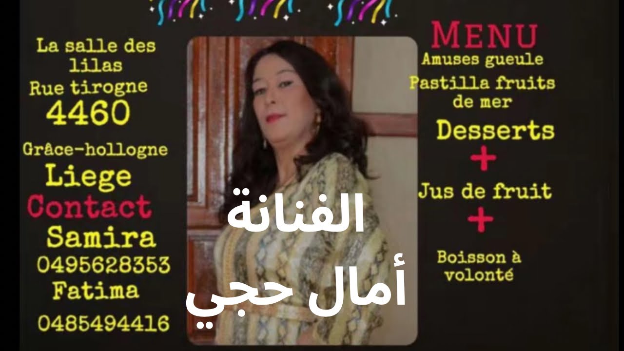 أمسية من أروع مايكون مع الفنانة أمال حجي وتنظيم الأختين سميرة وفاطمةبمدينة لييج