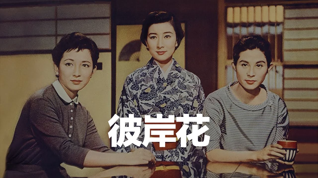 豆瓣8.4，小津安二郎的第一部彩色片，嫁女如同葬礼，没有戏剧冲突，都是平常小事 | 马克电影《彼岸花》