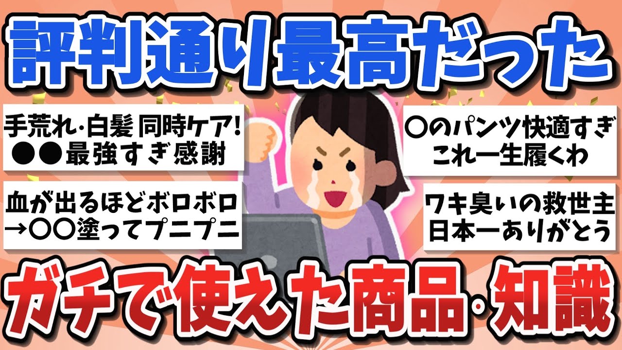 【有益スレ】教えてくれてありがとう！ガルちゃんで知って実際に最高だった商品・知識教えて【ガルちゃんまとめ】