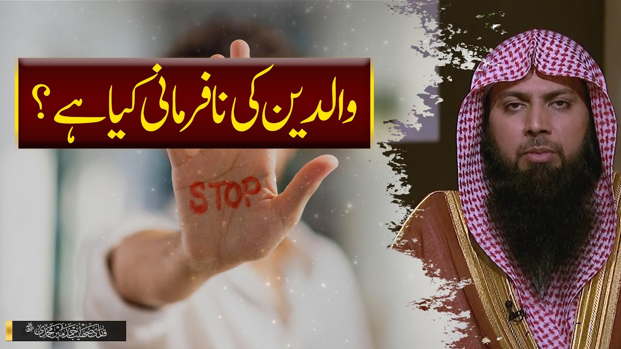 What Is Parents Disobedience ? | Waldain Ki Nafarmani Kya Hai ? | Qari Sohaib Ahmed Bayan @IIRCTV