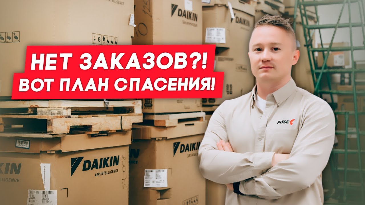 Что делать, когда НЕТ заказов? 📉 Реальный опыт из HVAC-бизнеса