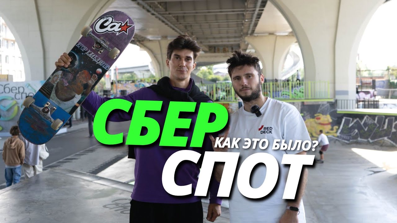 СБЕРСПОТ | ВИДЕООТЧЁТ ИЗ СПБ