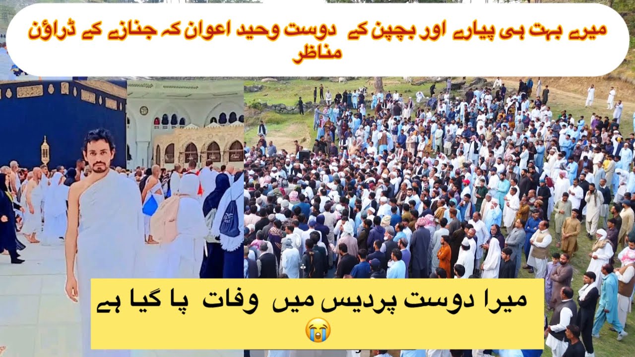 میرے بہت ہی پیارے اور بچپن کے  دوست وحید اعوان کہ جنازے کے ڈراؤن  مناظر