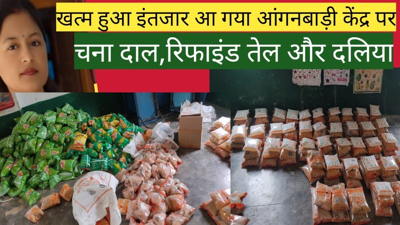 खत्म हुआ इंतजार आंगनबाड़ी केंद्र पर आ गया दाल, तेल, और दलिया