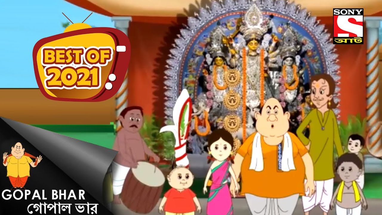 পুজোর এই রেঞ্জ স্বশুর-জামাই সঙ্গে - Gopal Bhar - Best Of 2021 - Full Episode
