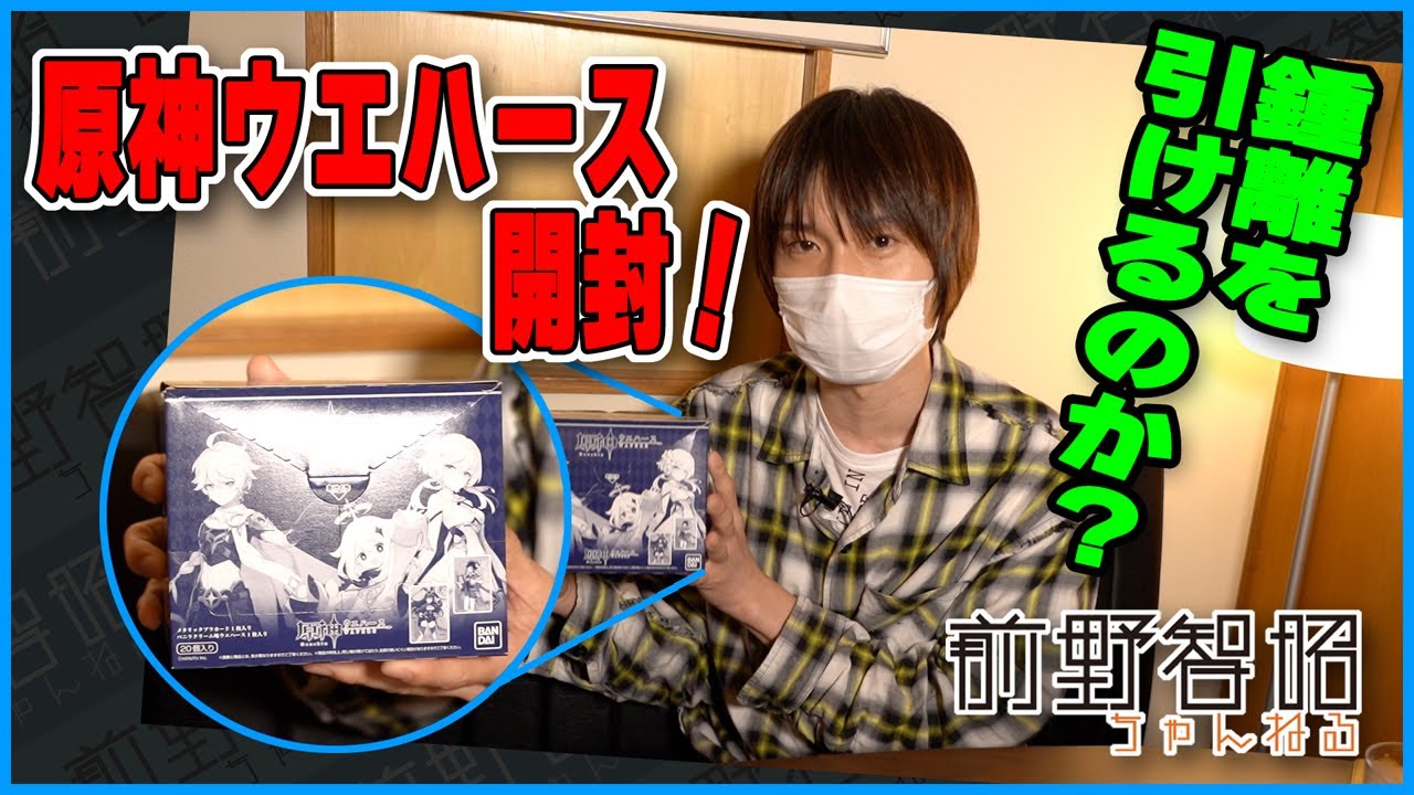 【原神ウエハース】鍾離の声優、前野がメタリックプラカードを求めて。原神ウエハースを箱買い＆開封！【原神】