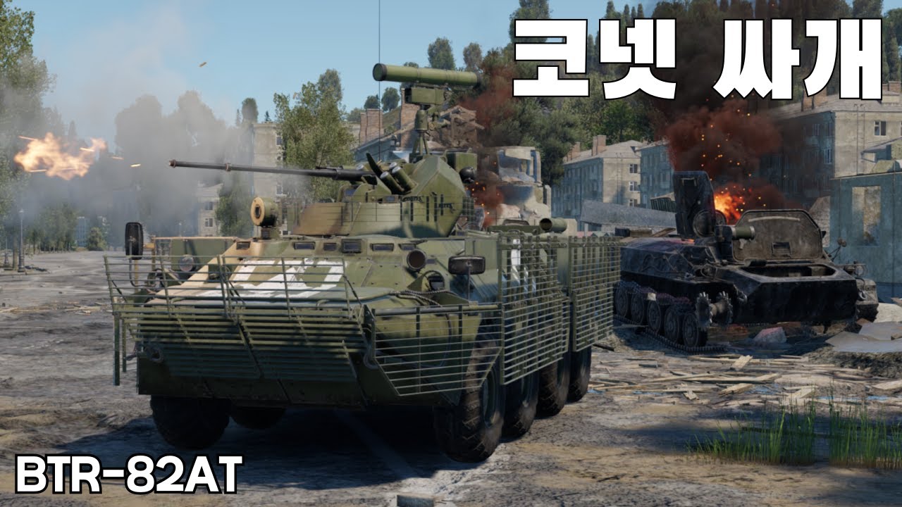 [워썬더] BTR-82 현대화 개량형 ｜ BTR-82AT