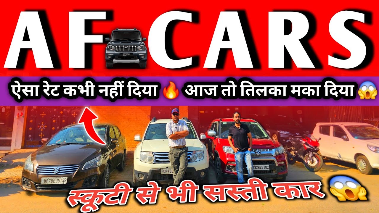 ऐसे रेट पहले कभी नहीं सुने होंगे 😱🔥 Secondhand Cars | Used Cars in kanpur | Old Cars | AF CARS...