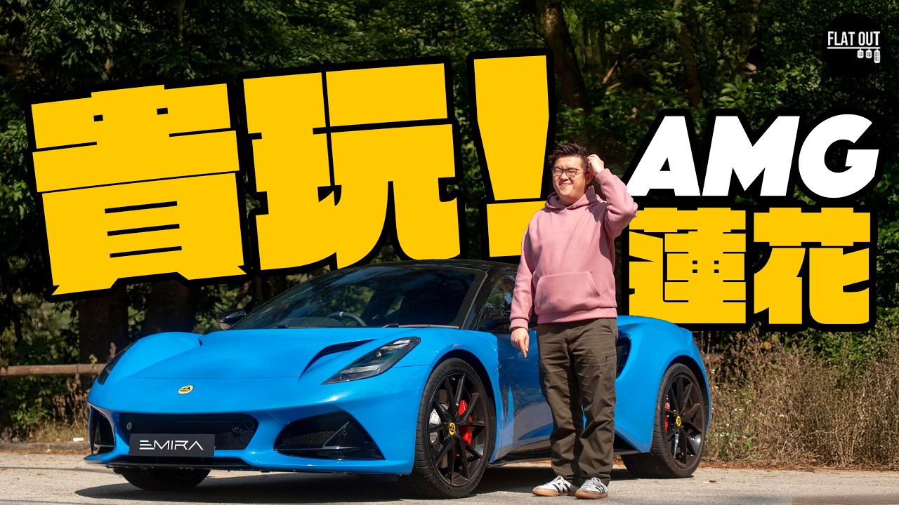 Lotus Emira Turbo「地上最強2.0 Turbo」來自Benz A45 AMG？173萬買四缸蓮花純粹「人傻錢多」？|Flat Out Review#FlatOut試車 #地板油