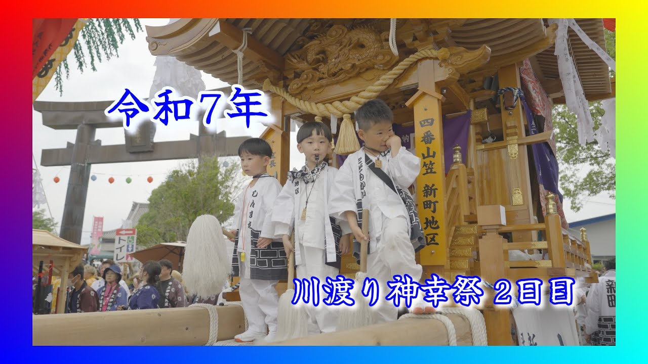 【 川渡り神幸祭】令和七年  風治八幡宮 （後編）