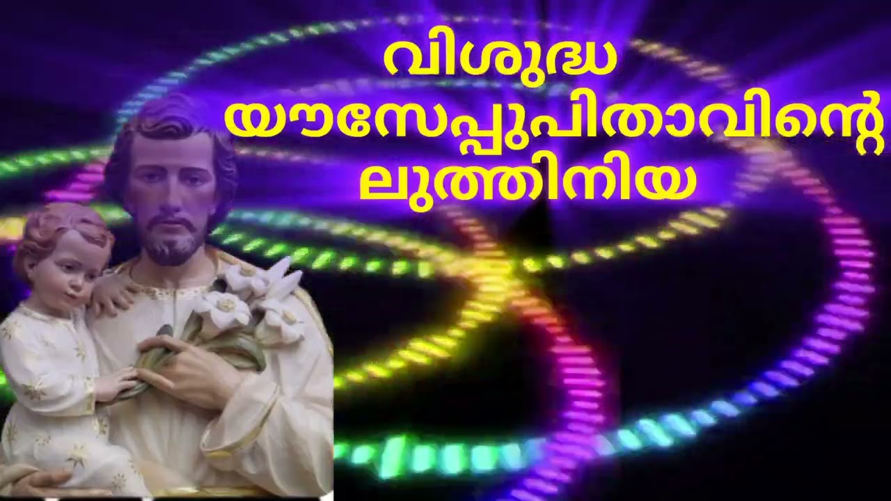 ദരിദ്രരുടെ ആശ്രയമായ മാർ യൗസേപ്പേ ദരിദ്രരെ സഹായിക്കുവാൻ ഞങ്ങളെ പ്രാപ്‌തരാക്കേണമേ.വണക്കമാസം 15 ദിനം.🙏🙏