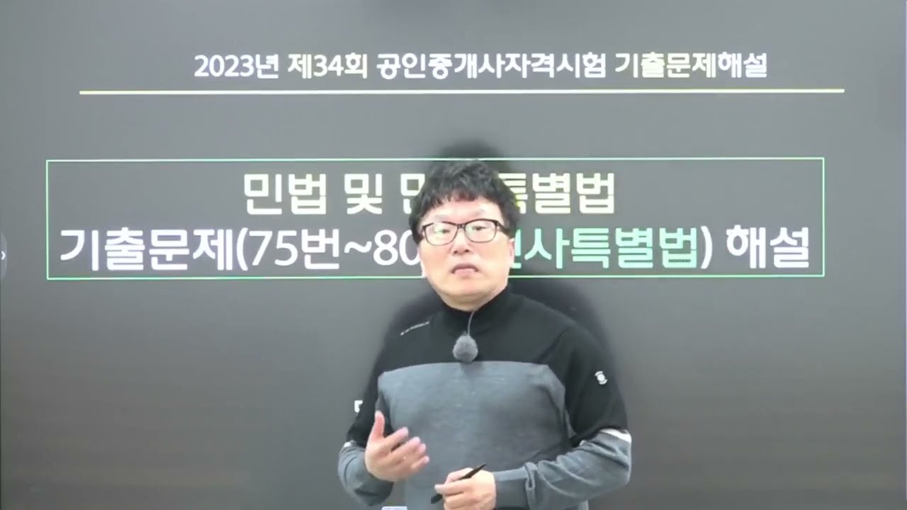 2023년 공인중개사자격시험 민법 및 민사특별법 기출문제해설특강 - (75번~80번 민사특별)  공인중개사 민법 박기인 교수