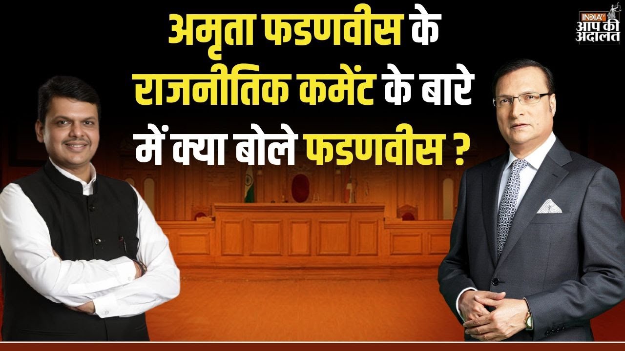 Devendra Fadnavis in Aap Ki Adalat: अमृता फडणवीस के राजनीतिक कमेंट के बारे में क्या बोले फडणवीस ?