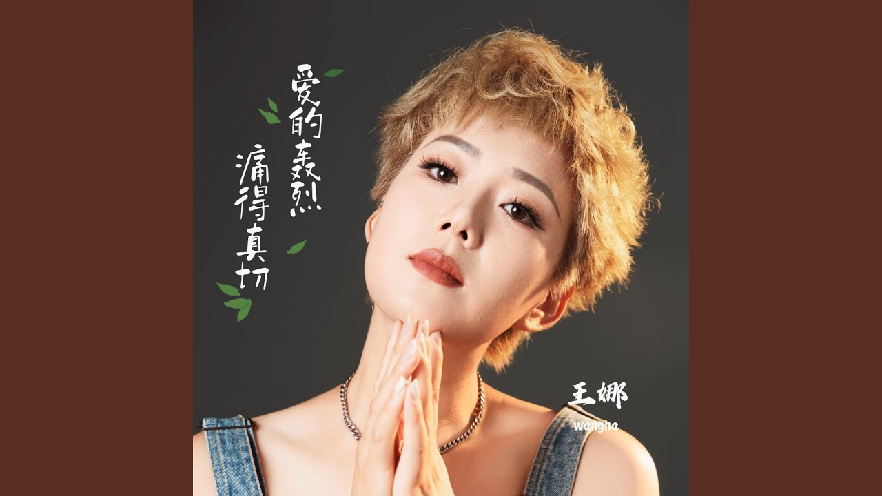 爱的轰烈痛的真切