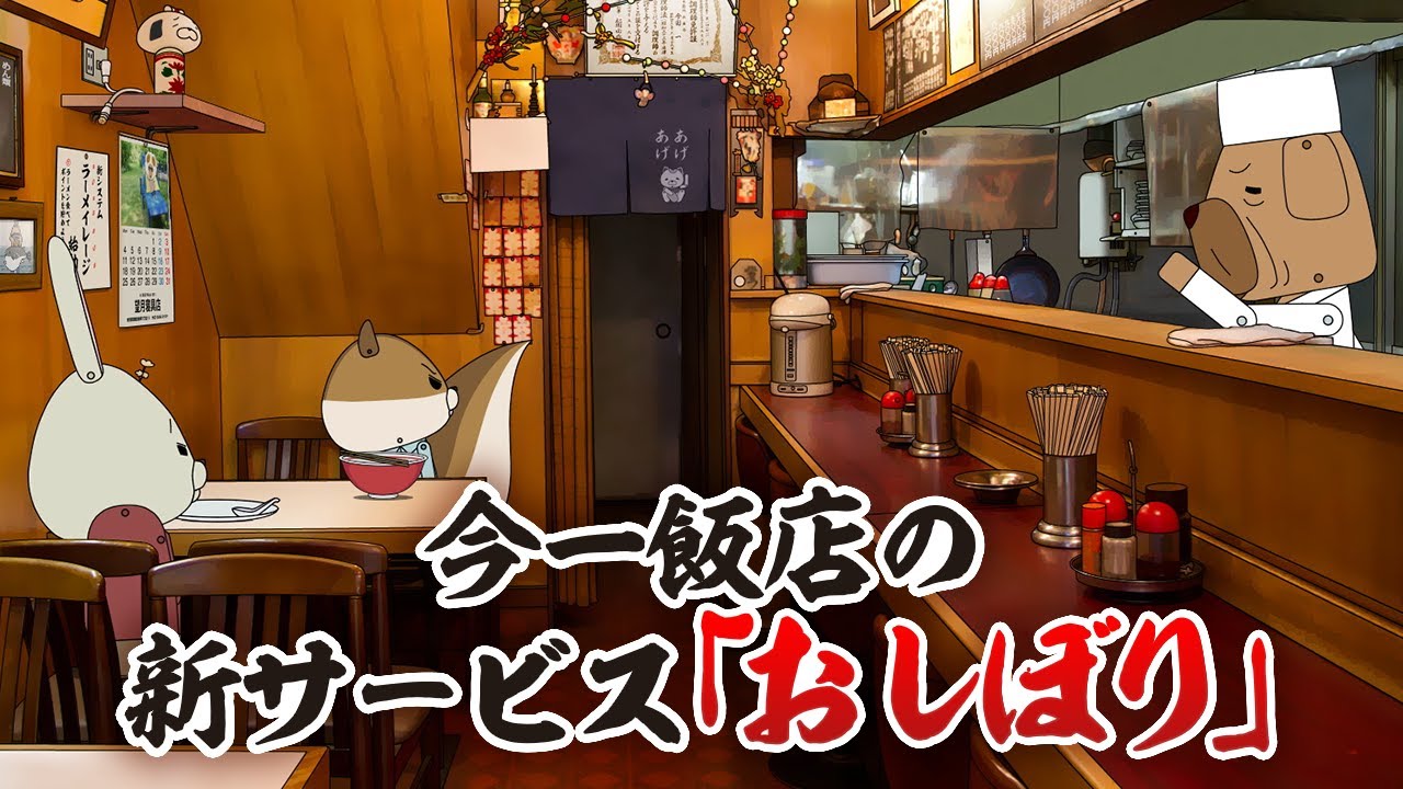 紙兎ロペ「おしぼり」編
