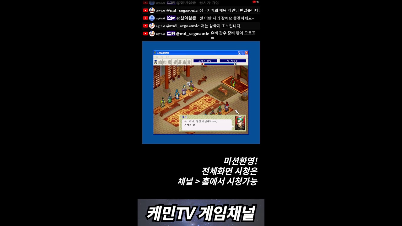 케민 추억의 고전게임 삼국지 조조전 가상모드 쇼츠라이브 shorts live