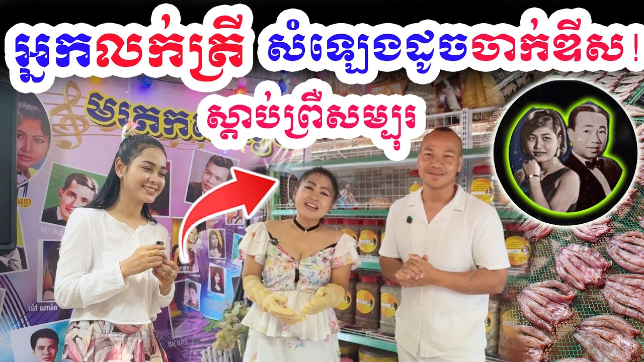 អ្នកលក់ត្រីទេ «សំឡេងពីរោះដូចចាក់ឌីស» Dek Merl TV|