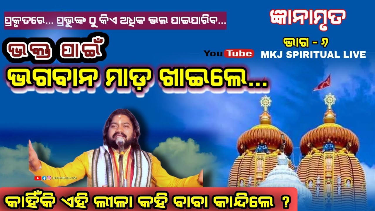 Gyanamruta,Ep-6(ଜ୍ଞାନାମୃତ)// ଭକ୍ତ ପାଇଁ ମାଡ଼ ଖାଇଲେ ଠାକୁର // Baba Dibakar Das // @MKJSPIRITUALLIVE