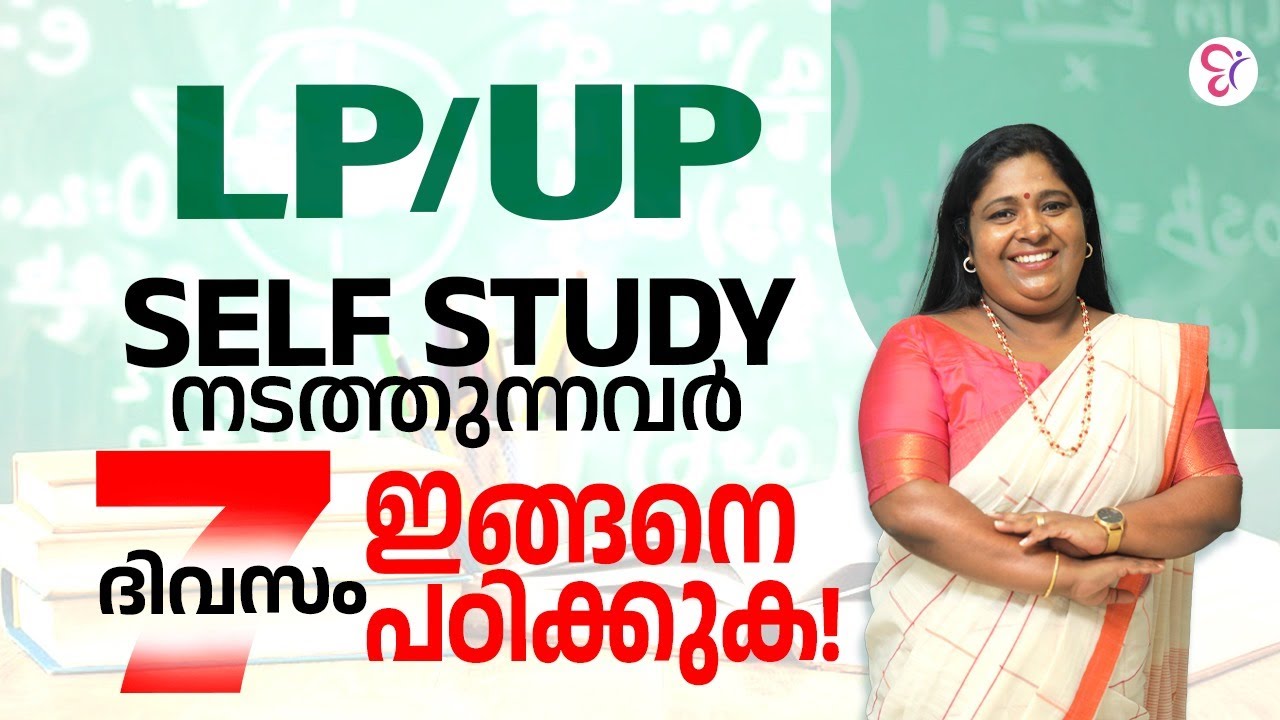 LP/UP SELF STUDY നടത്തുന്നവര്&zwj; 7 ദിവസം ഇങ്ങനെ&nbsp;പഠിക്കുക  | LPUP EXAM 2024