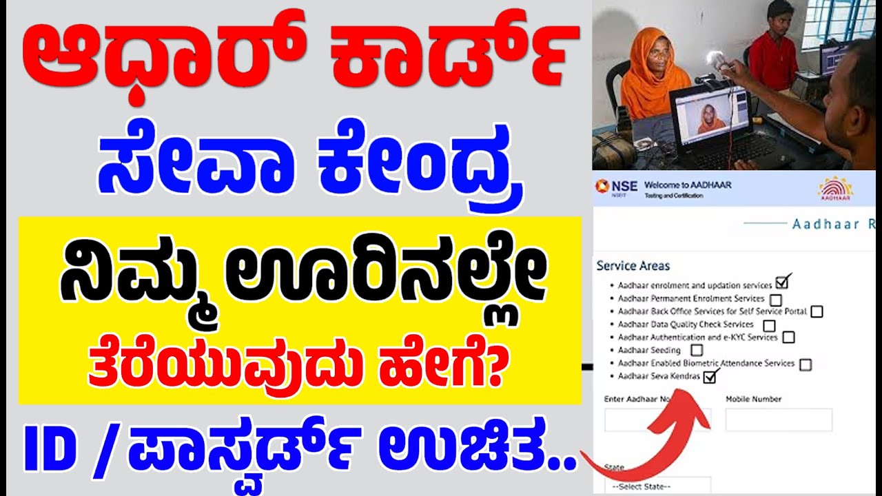 ಆಧಾರ್ ಕಾರ್ಡ್ ಸೇವಾ ಕೇಂದ್ರ /ನಿಮ್ಮ ಊರಿನಲ್ಲೇ ತೆರೆಯುವ ಪೂರ್ತಿ ವಿಧಾನ/ Aadhar Seva kendra apply online -2025