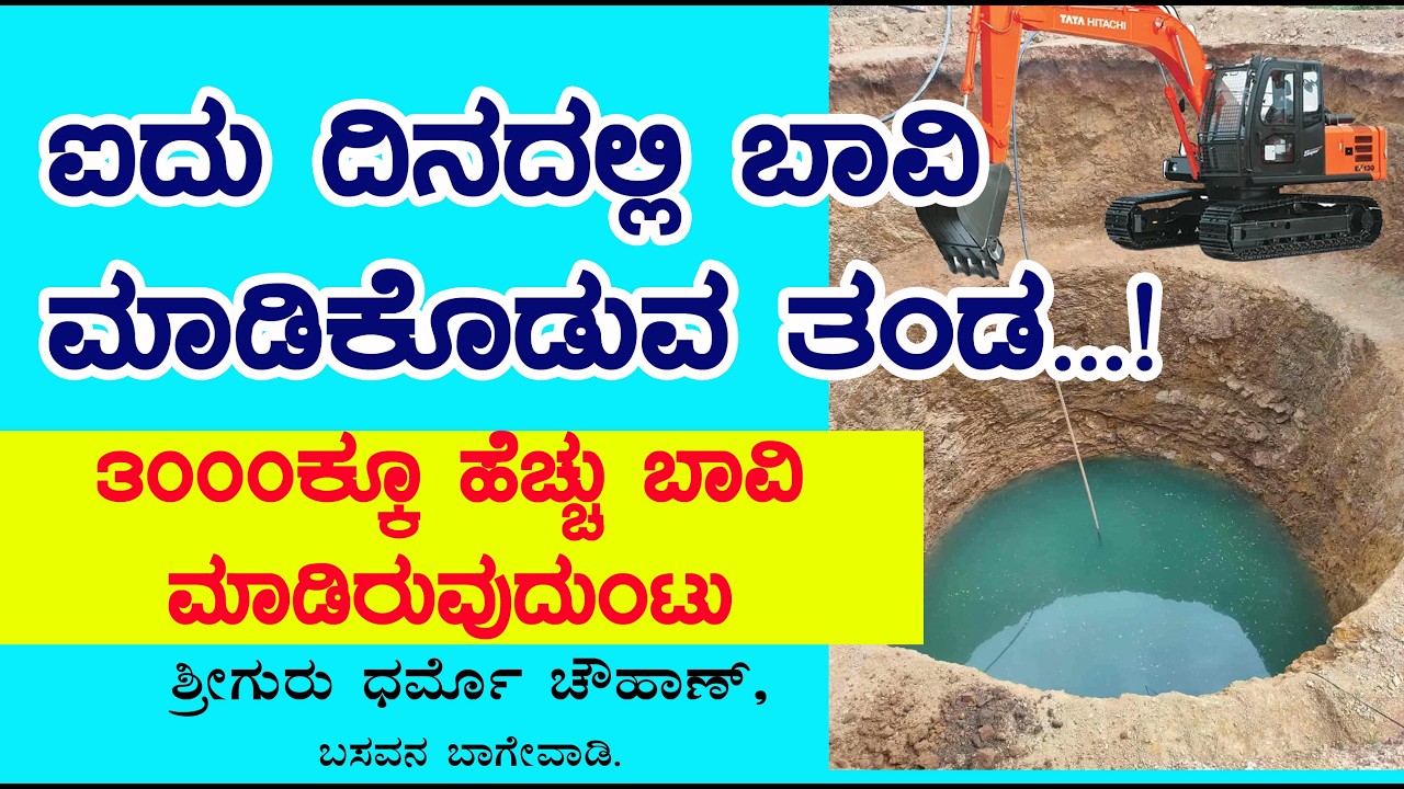 ಐದು ದಿನದಲ್ಲಿ ಬಾವಿ ಮಾಡಿಕೊಡುವ ತಂಡ ಚೌಹಾನ್ Build a well in five days 3000 wells created well man Chowhan