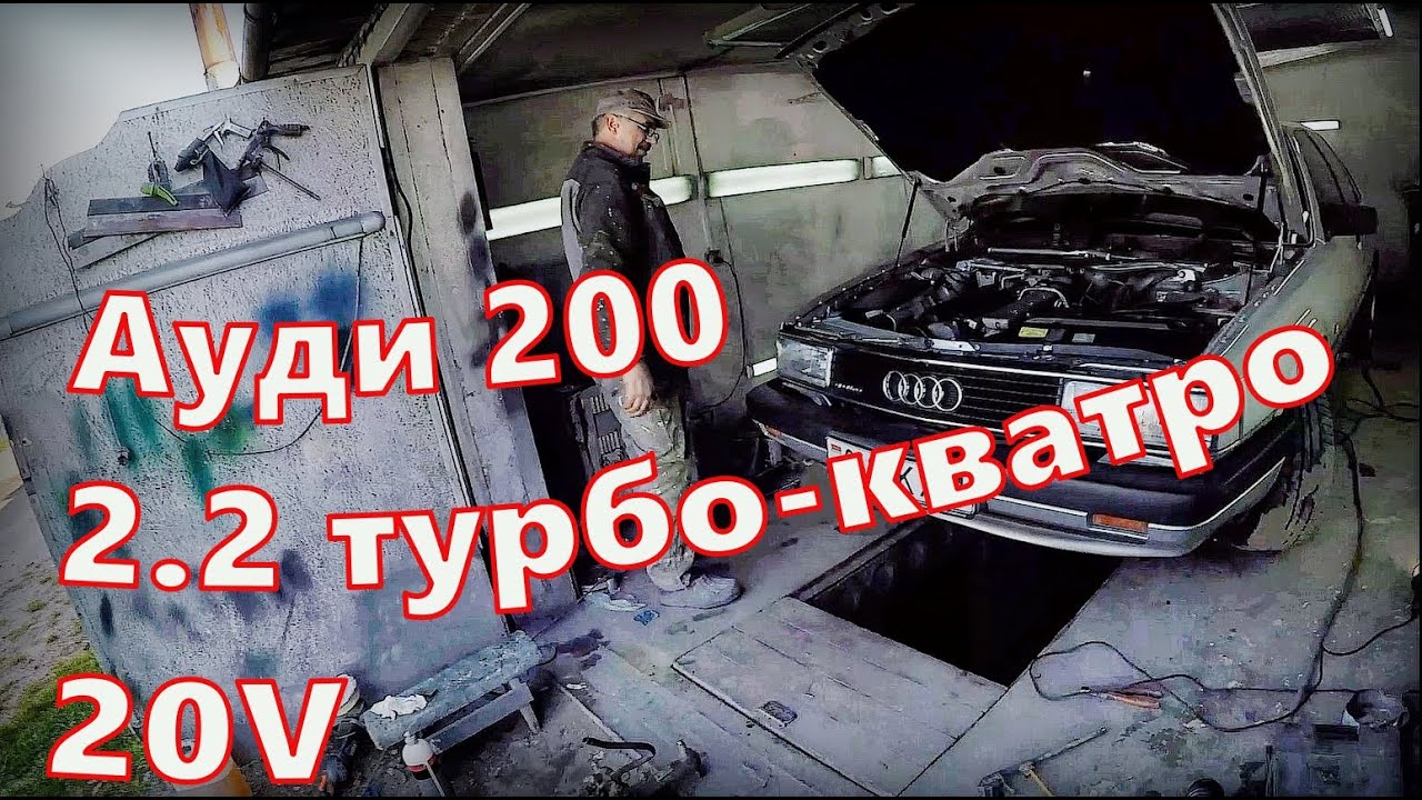 ЗНАКОМЫЙ купил редкую АУДИ 200(3б) 2,2 20V ТУРБО-КВАТРО. В СТАРОЙ АУДИ ВСЕГДА ЕСТЬ ЧЕМ ЗАНЯТЬСЯ!