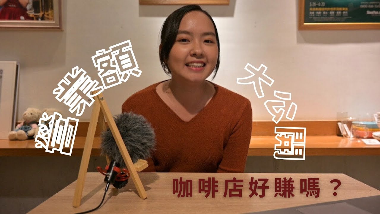 開咖啡店好賺嗎？薪水到底可以拿多少？咖啡店創業一年半，營業額不藏私！