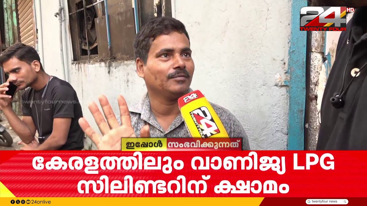 'ഗ്യാസ് ഇല്ല ചേട്ടാ, ഇഡ്ഡലിയും മുട്ട ബിരിയാണിയും മാത്രമേ ഹോട്ടലിൽ ഉള്ളൂ..' | LPG crisis | Mumbai