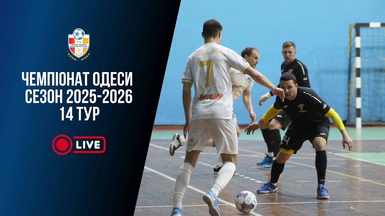 Чемпіонат Одеси 2025-2026