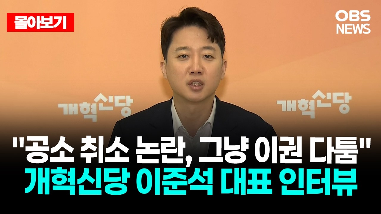 🔴[LIVE로 몰아보기] 개혁신당 이준석 대표 인터뷰 / OBS