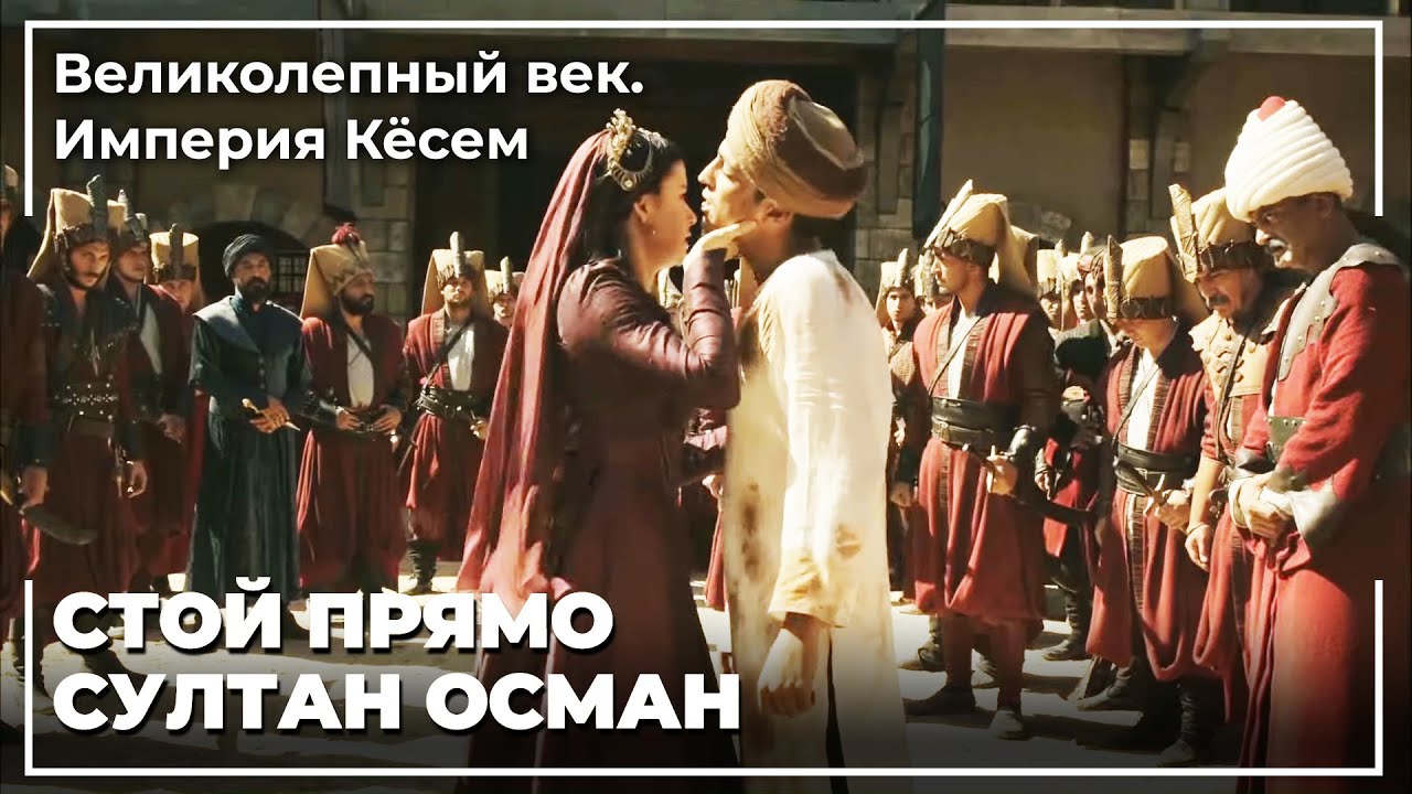 Кесем Султан Спас Султана Османа | Великолепный век. Империя Кёсем