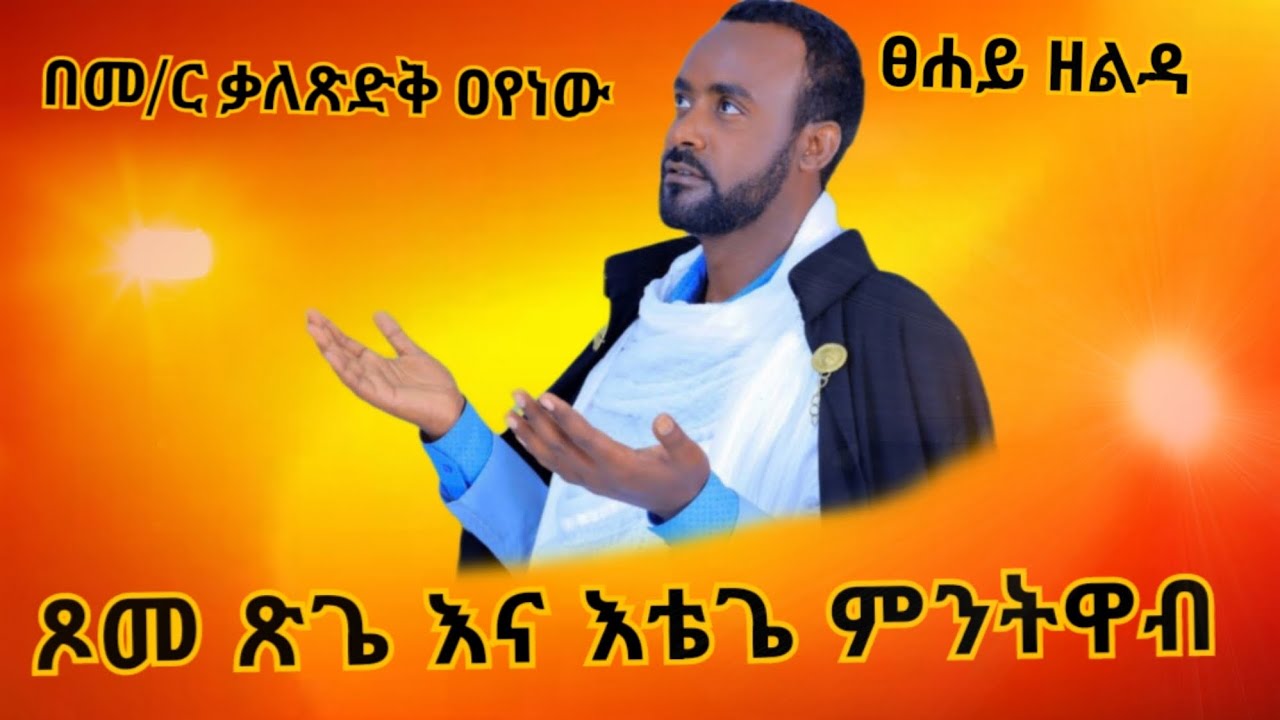 🛑ጾመ ጽጌና እቴጌ ምንትዋብ # በመ/ር ቃለ ጽድቅ ዐየነው # Tsom#Tsigie# Minitiwab#Etegie