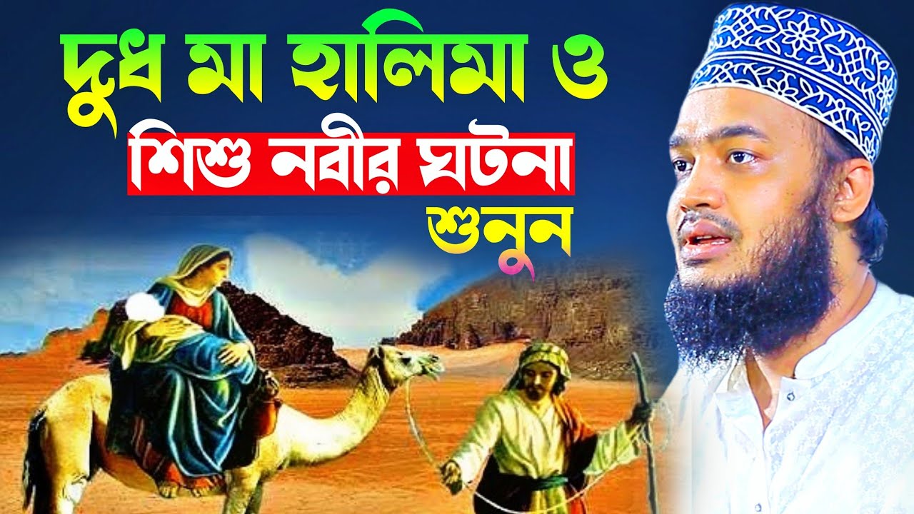দুধ মা হালিমা ও শিশু নবীর   ঘটনা শুনুন ❗Sayed Mokarram Bari l MK SUNNAH TV l Motivation Waz 2024