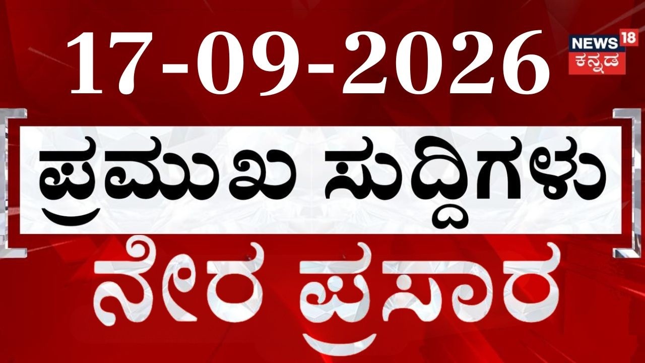 LIVE: ದಿನದ ಟಾಪ್ 30 ಸುದ್ದಿಗಳು | Today's Top 30 Kannada News: 17-09-2026: Crime News