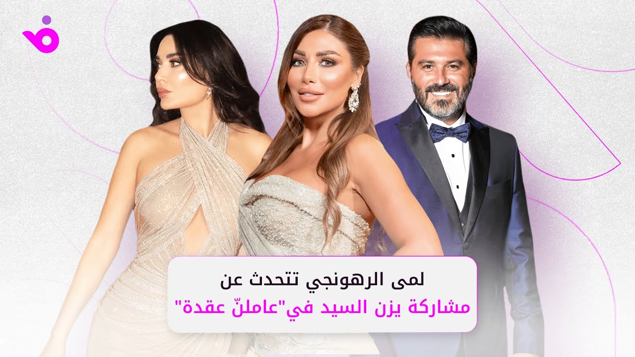 لمى الرهونجي تكشف كواليس 