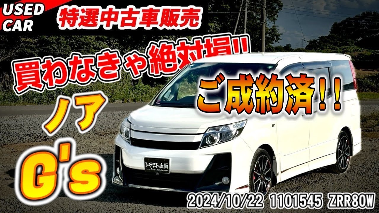 【ご成約】ミニバンイチカッコイイ！？大人気ノア G’sをビックリプライスで！！【特選中古車】