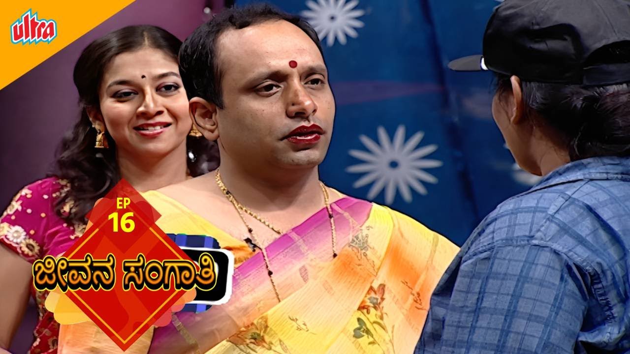 ಜೀವನ ಸಂಗಾತಿ | Full Episode 16 | Sudha Rani | Game Show - Ultra Kannada