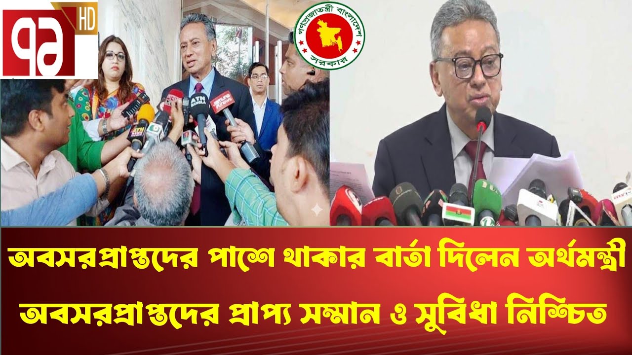 অবসরপ্রাপ্তদের পাশে থাকার বার্তা দিলেন অর্থমন্ত্রী। অবসরপ্রাপ্তদের প্রাপ্য সম্মান ও সুবিধা নিশ্চিত।