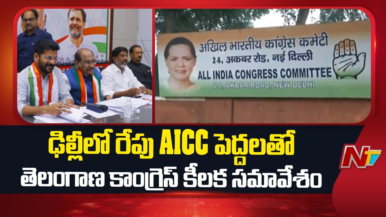 Telangana Congress to Hold Crucial Meeting with AICC Leaders in Delhi Tomorrow | NTV Telugu