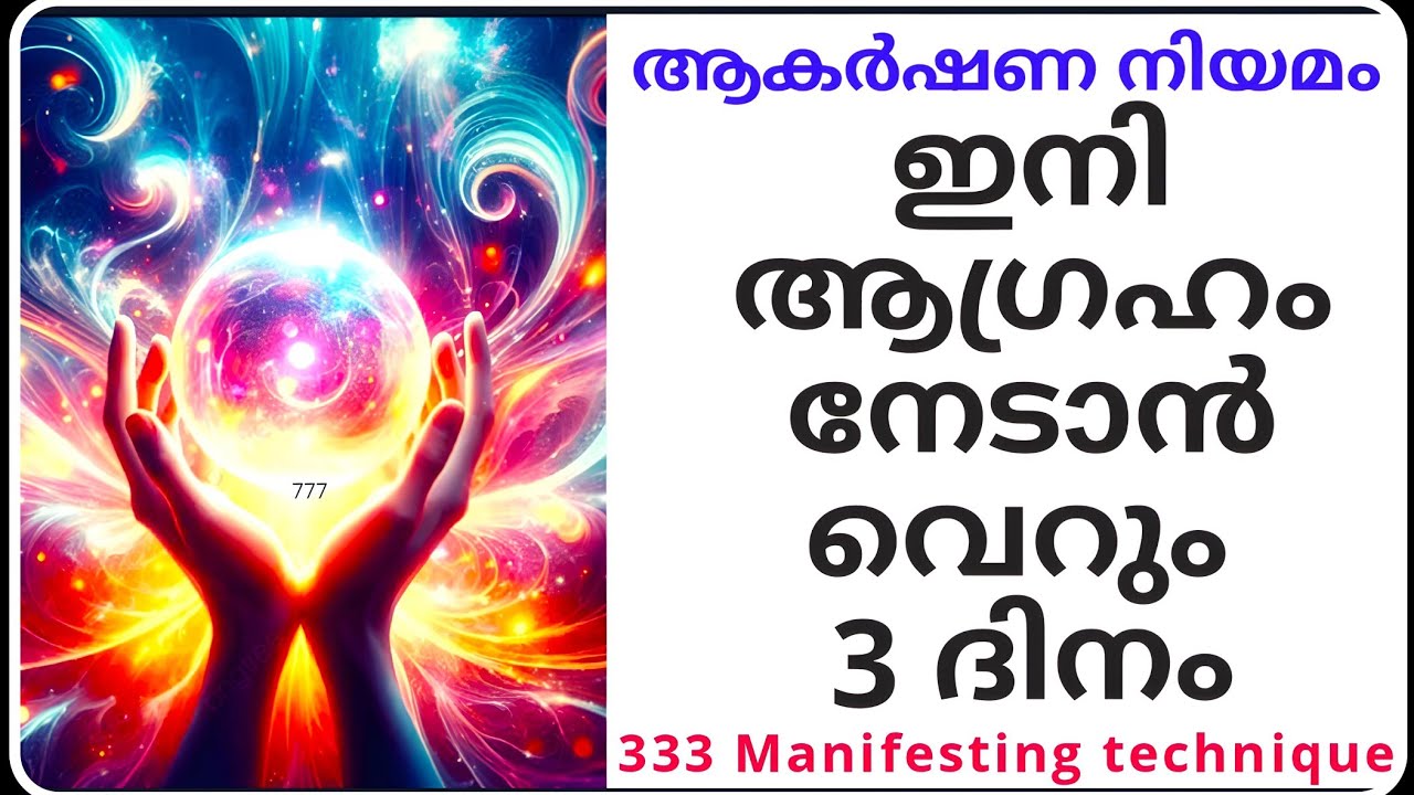 ഇനി ആഗ്രഹം നേടാൻ വെറും 3 ദിനം! 333 Manifesting Technique #333 #manifestation #lawofattraction