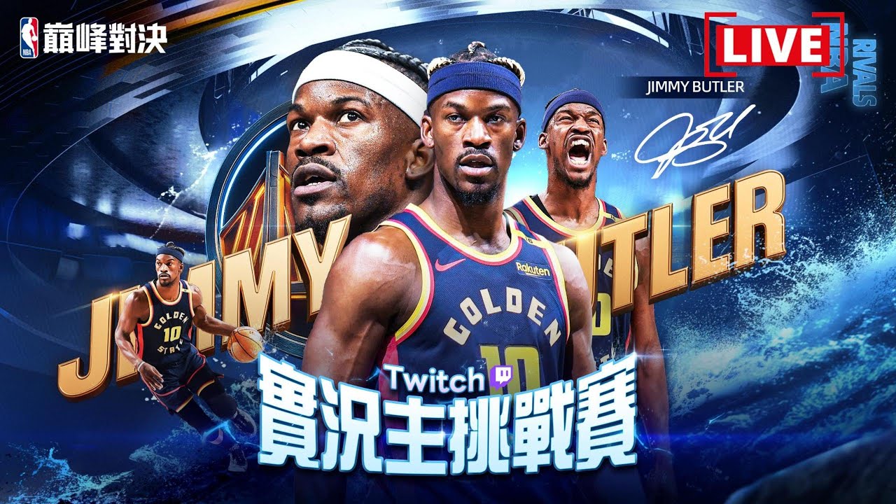 《NBA巔峰對決》緊張囉！實況主挑戰賽王朝模式16強比賽🏆　
